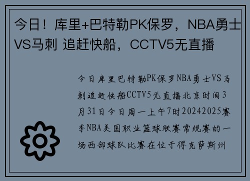 今日！库里+巴特勒PK保罗，NBA勇士VS马刺 追赶快船，CCTV5无直播