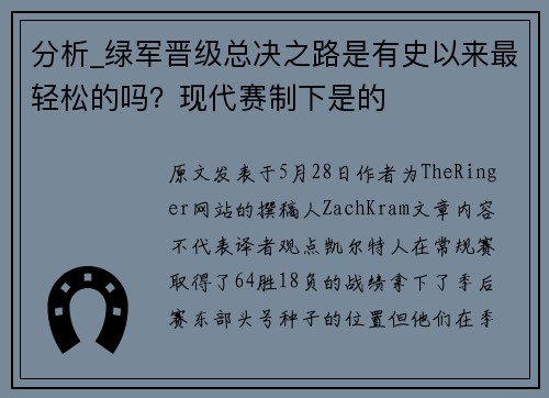 分析_绿军晋级总决之路是有史以来最轻松的吗？现代赛制下是的