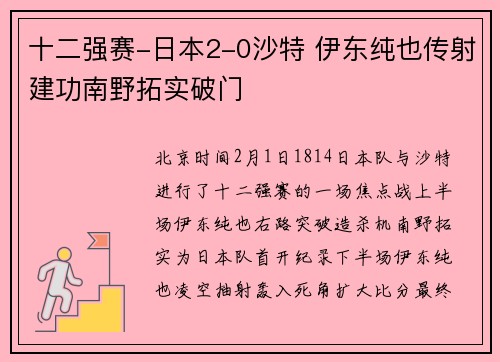 十二强赛-日本2-0沙特 伊东纯也传射建功南野拓实破门