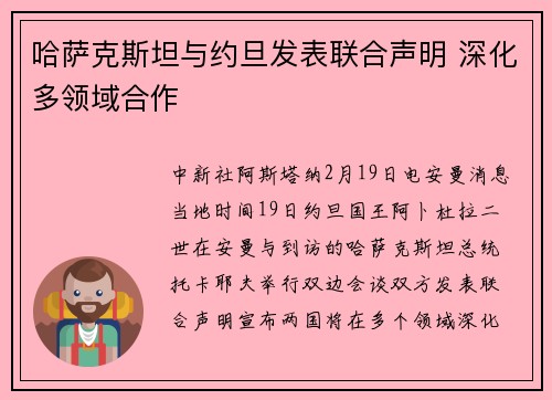 哈萨克斯坦与约旦发表联合声明 深化多领域合作
