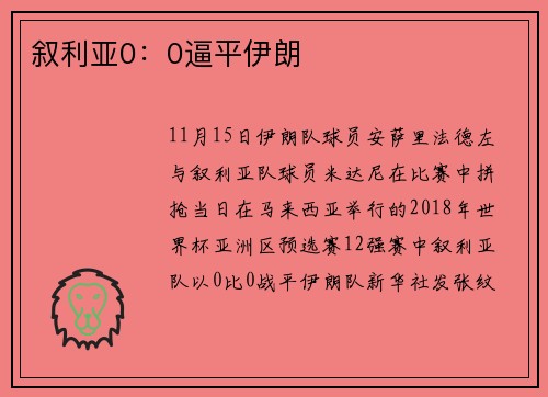 叙利亚0：0逼平伊朗