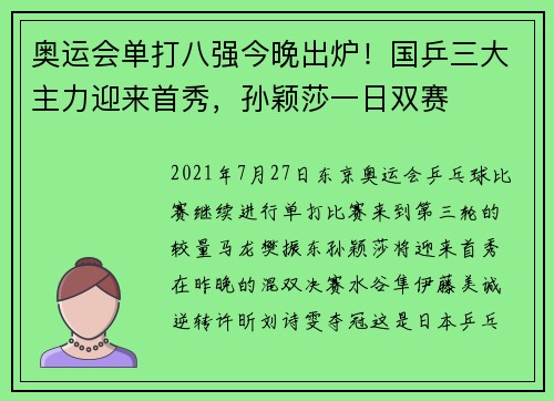 奥运会单打八强今晚出炉！国乒三大主力迎来首秀，孙颖莎一日双赛