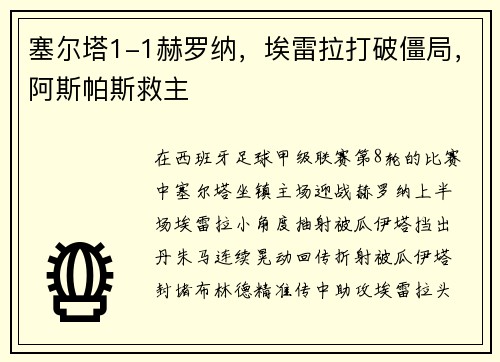 塞尔塔1-1赫罗纳，埃雷拉打破僵局，阿斯帕斯救主
