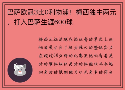 巴萨欧冠3比0利物浦！梅西独中两元，打入巴萨生涯600球