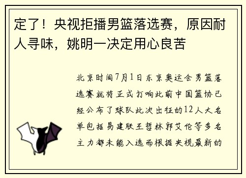 定了！央视拒播男篮落选赛，原因耐人寻味，姚明一决定用心良苦