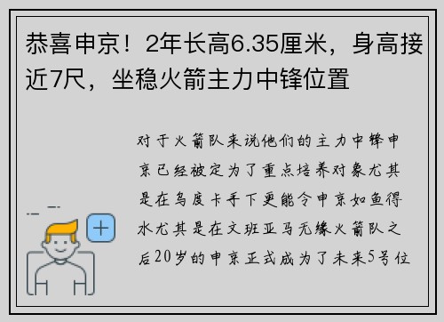 恭喜申京！2年长高6.35厘米，身高接近7尺，坐稳火箭主力中锋位置