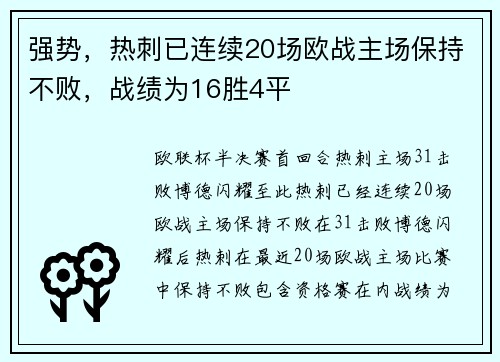 强势，热刺已连续20场欧战主场保持不败，战绩为16胜4平
