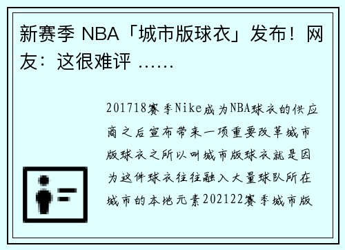 新赛季 NBA「城市版球衣」发布！网友：这很难评 ……