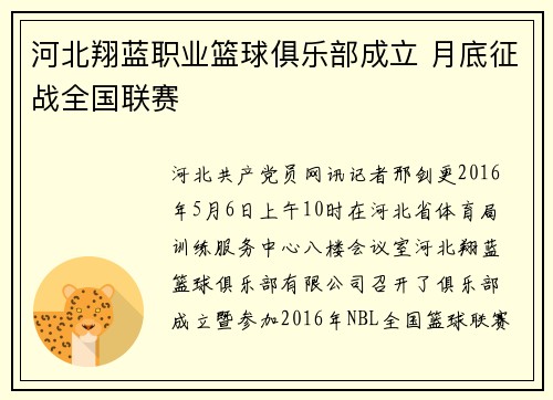 河北翔蓝职业篮球俱乐部成立 月底征战全国联赛