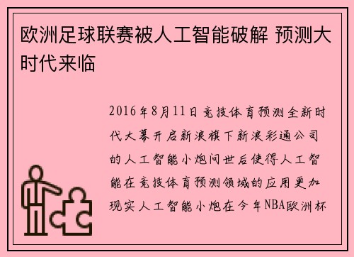 欧洲足球联赛被人工智能破解 预测大时代来临
