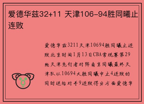 爱德华兹32+11 天津106-94胜同曦止连败