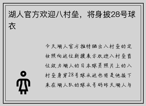 湖人官方欢迎八村垒，将身披28号球衣