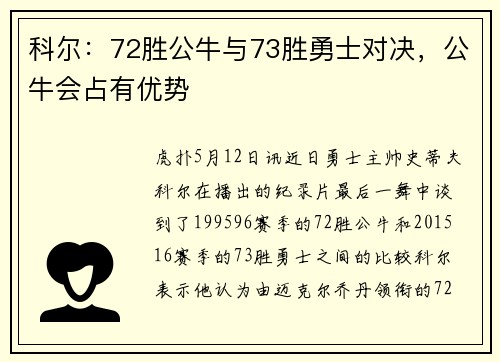 科尔：72胜公牛与73胜勇士对决，公牛会占有优势