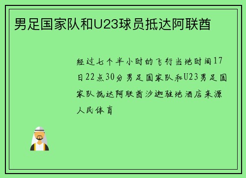 男足国家队和U23球员抵达阿联酋