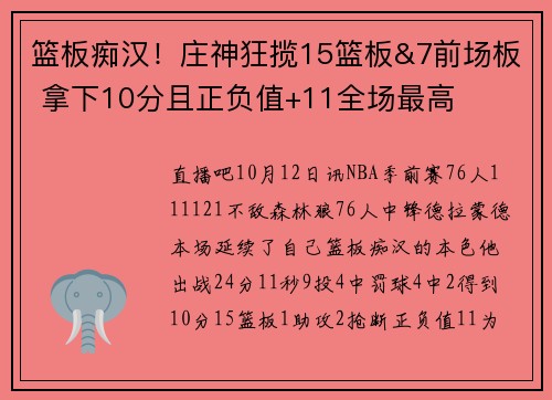 篮板痴汉！庄神狂揽15篮板&7前场板 拿下10分且正负值+11全场最高