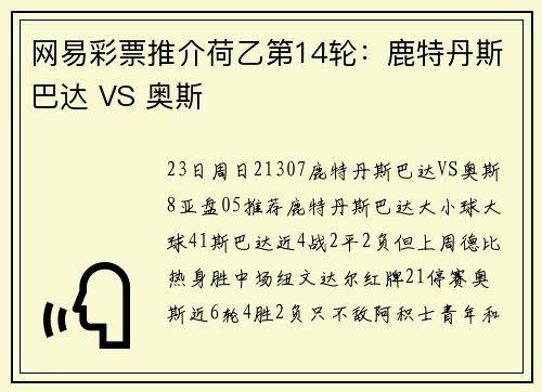 网易彩票推介荷乙第14轮：鹿特丹斯巴达 VS 奥斯