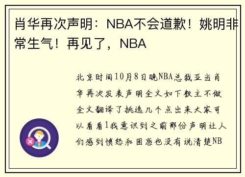 肖华再次声明：NBA不会道歉！姚明非常生气！再见了，NBA