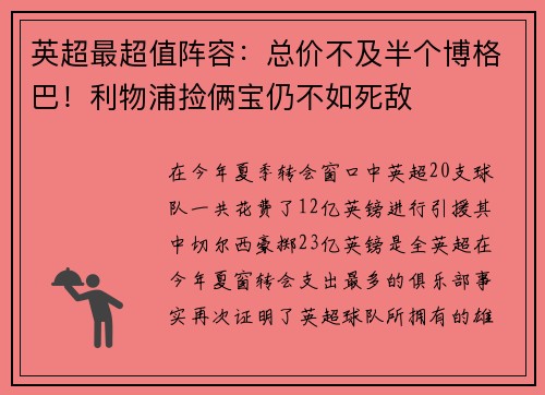英超最超值阵容：总价不及半个博格巴！利物浦捡俩宝仍不如死敌