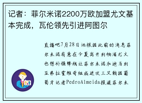 记者：菲尔米诺2200万欧加盟尤文基本完成，瓦伦领先引进阿图尔
