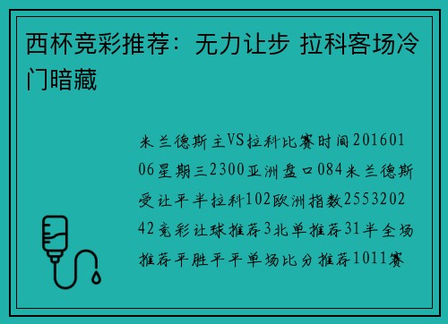 西杯竞彩推荐：无力让步 拉科客场冷门暗藏