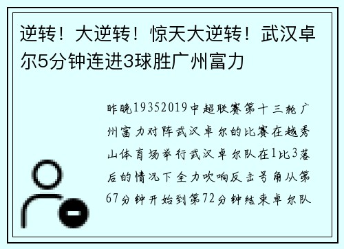 逆转！大逆转！惊天大逆转！武汉卓尔5分钟连进3球胜广州富力