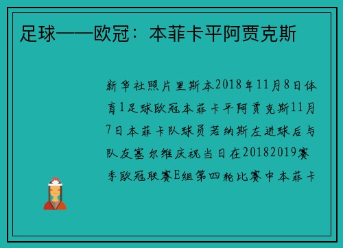 足球——欧冠：本菲卡平阿贾克斯