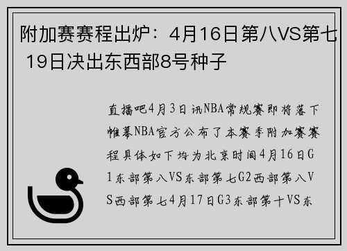 附加赛赛程出炉：4月16日第八VS第七 19日决出东西部8号种子