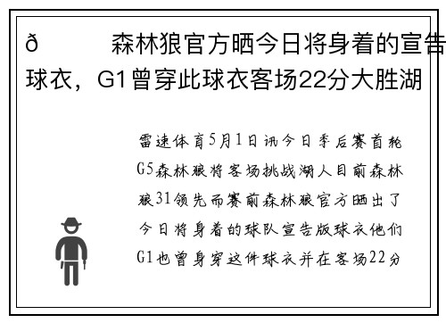 👀森林狼官方晒今日将身着的宣告版球衣，G1曾穿此球衣客场22分大胜湖人